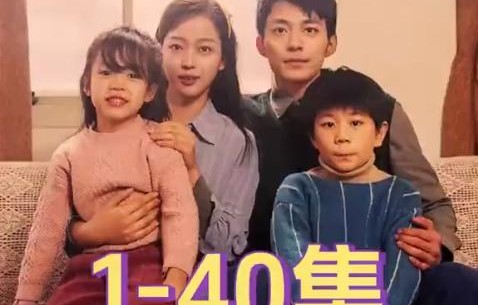 短剧漂亮后妈甜翻全家——王格格的79集温情之旅