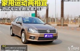 大众宝来2013款报价及图片(大众2013宝来图片大全)