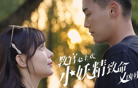 短剧教官与小妖精，93集的致命与凶残之恋