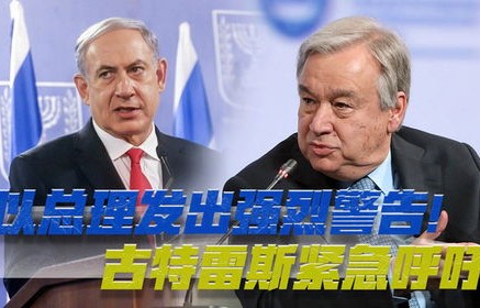 总理紧急呼吁，古特雷斯撤离联黎部队