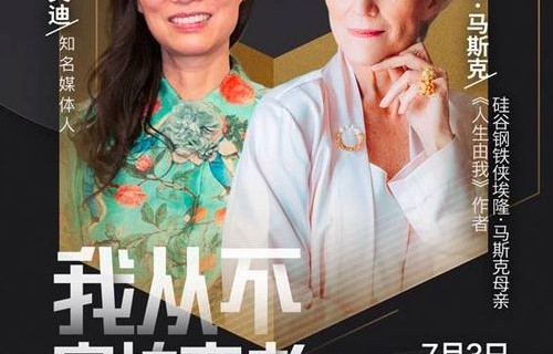 马斯克母亲入驻小红书，评论区瞬间炸裂！