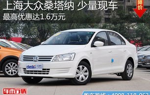 上海大众6万左右(上海大众六七万元)
