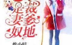 萌宝助攻，周少宠妻送上门