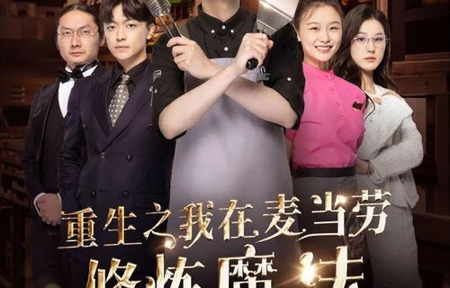 我的首富爹找到了我，99集短剧的背后故事