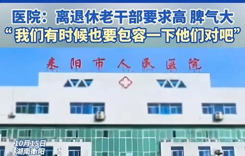 医院为老干部体检，为何禁止市民进入？