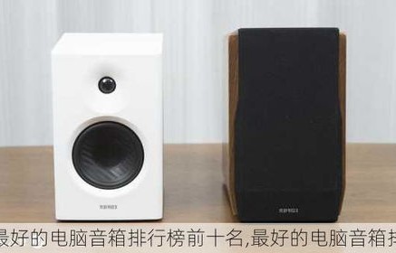 电脑音箱哪个品牌的音质好(中国排名前十的十大音响)