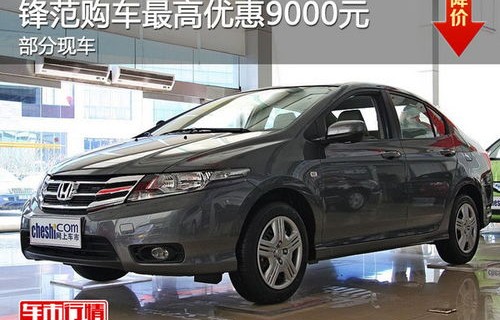 广汽本田轿车全部车型图片及报价(广汽本田轿车型价格及图片及价格)