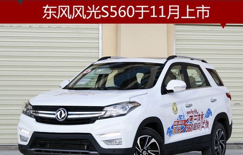 东风风光s560七座报价及配置(东风风光s560七座报价及配置银色)