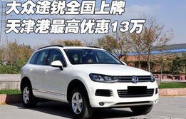 天津大众途锐降价35万(天津大众途锐降价35万是真的吗)