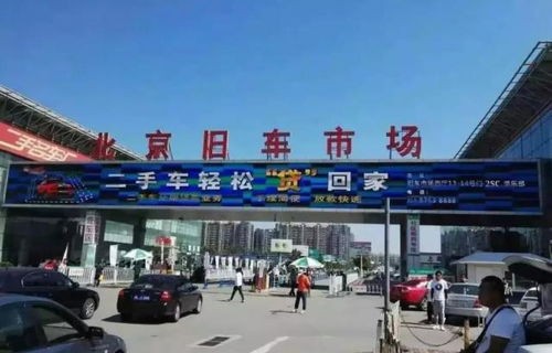 北京花乡二手车市场(北京花乡二手车市场官网)
