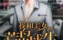 荒岛奇缘，我和美女上司的生存之旅