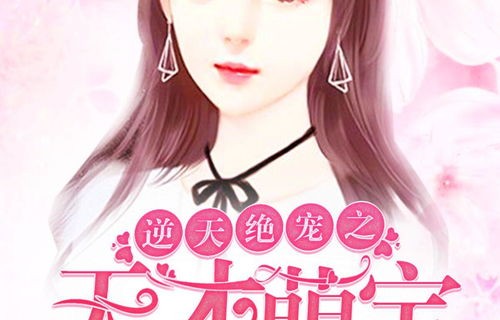 短剧天才萌宝总裁妈咪带球跑的奇妙故事