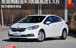 起亚k3报价(起亚k3报价及图片2013)