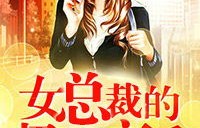 短剧冰山女总裁的贴身高手——97集的精彩纷呈