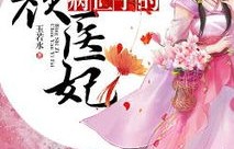 短剧丑颜医妃要休夫——86集的精彩演绎与深度解析