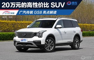 广汽传祺gs8价格(广汽传祺gs8价格及图片)