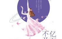 暮色不及你，难忘的短剧时光