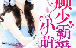 短剧顾总为爱做娇夫——百集爱情故事