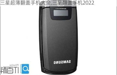 三星08年所有手机(三星2008年上市的手机图片)