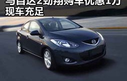 马自达自动挡6一8万元(马自达自动挡价位)