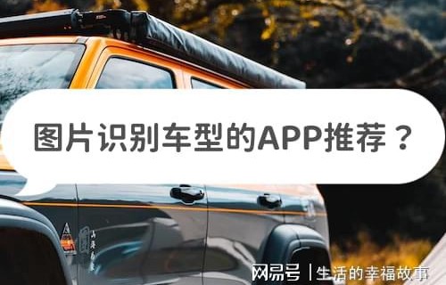 图片识别车型(图片识别车型在线)