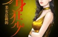 新版美女总裁的贴身保镖短剧，81集的精彩纷呈