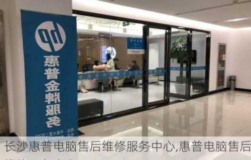 惠普售后维修服务中心(惠普售后维修服务中心官网)