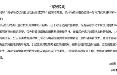 杭马通报引导失误导致冠军易主，一次赛事管理的深刻反思