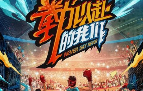 拳力以赴，短剧的热血篇章