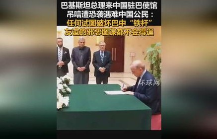 巴基斯坦总理吊唁遇难中国公民，中巴友谊的深刻体现