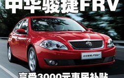 中华骏捷frv参数(中华骏捷fsv配置参数)