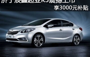 全新起亚k3(全新起亚K3上市+售1144万元起)