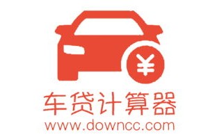 车贷计算器2023(车贷计算器2023贷款计算器)