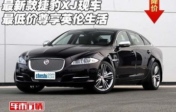 捷豹轿车报价及图片(捷豹轿车报价及图片大全)