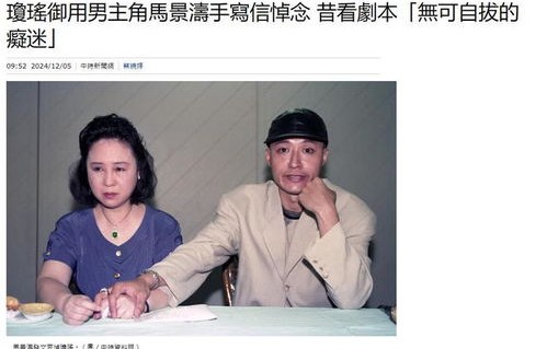 马景涛手写信悼念琼瑶，深情回忆与无尽缅怀