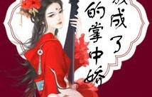 短剧重生后我是掌上明珠——67集的精彩人生