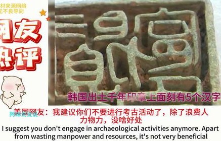 韩国出土千年印章，上面刻有神秘五个汉字