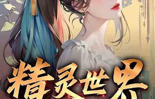 短剧横推六国，纨绔世子的穿越之旅