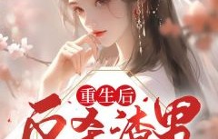 重生后我成了大佬的心尖宠，101集的短剧传奇