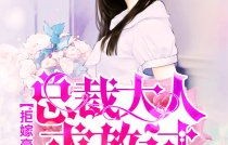 短剧偏执总裁放过我，百集情感纠葛