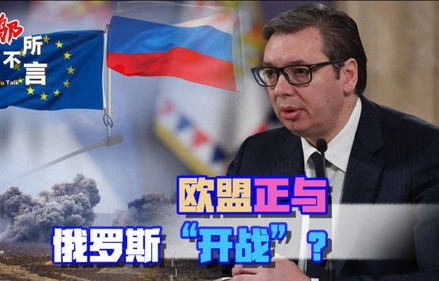 武契奇警告，局势紧张，灾难边缘的警钟已然敲响