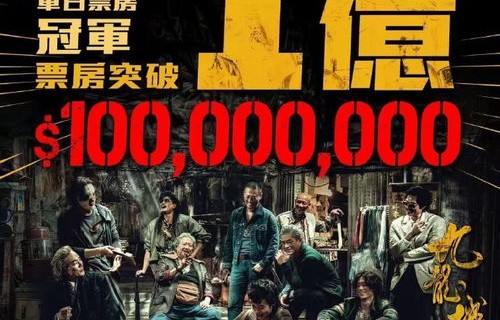 电影鸳鸯楼票房破亿，华语电影新里程碑的诞生