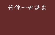 左一主演的百集短剧来生许你一世温柔——情感交织的百集人生