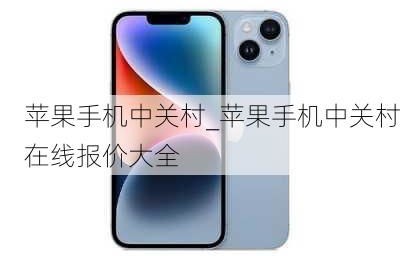 手机报价大全2021中关村在线(中关村在线苹果手机报价大全)