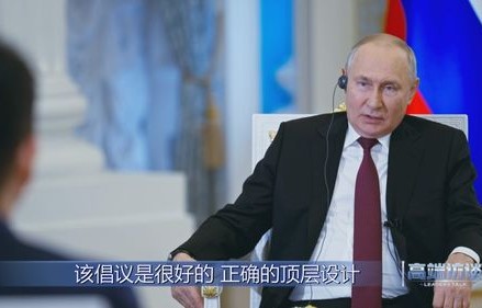 普京涉华表态，茅台与伏特加的双重魅力