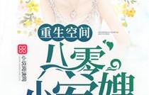 短剧重生七零神医小辣媳——张启璇的传奇人生