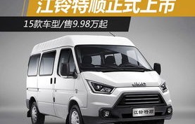 江铃特顺(江铃特顺9座营运版)