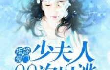 短剧历少夫人微微甜，云川不知眠的82集之旅