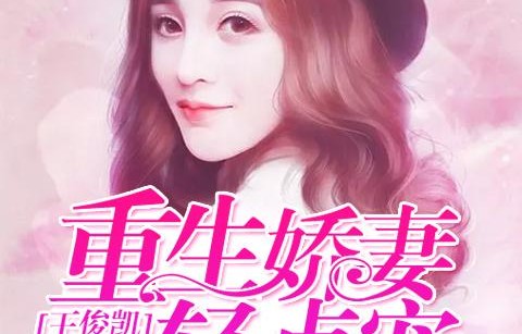 短剧厉少的独宠娇妻——86集的甜蜜与宠溺