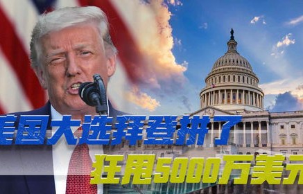 美国大选狂潮，总统选战进入最后的疯狂